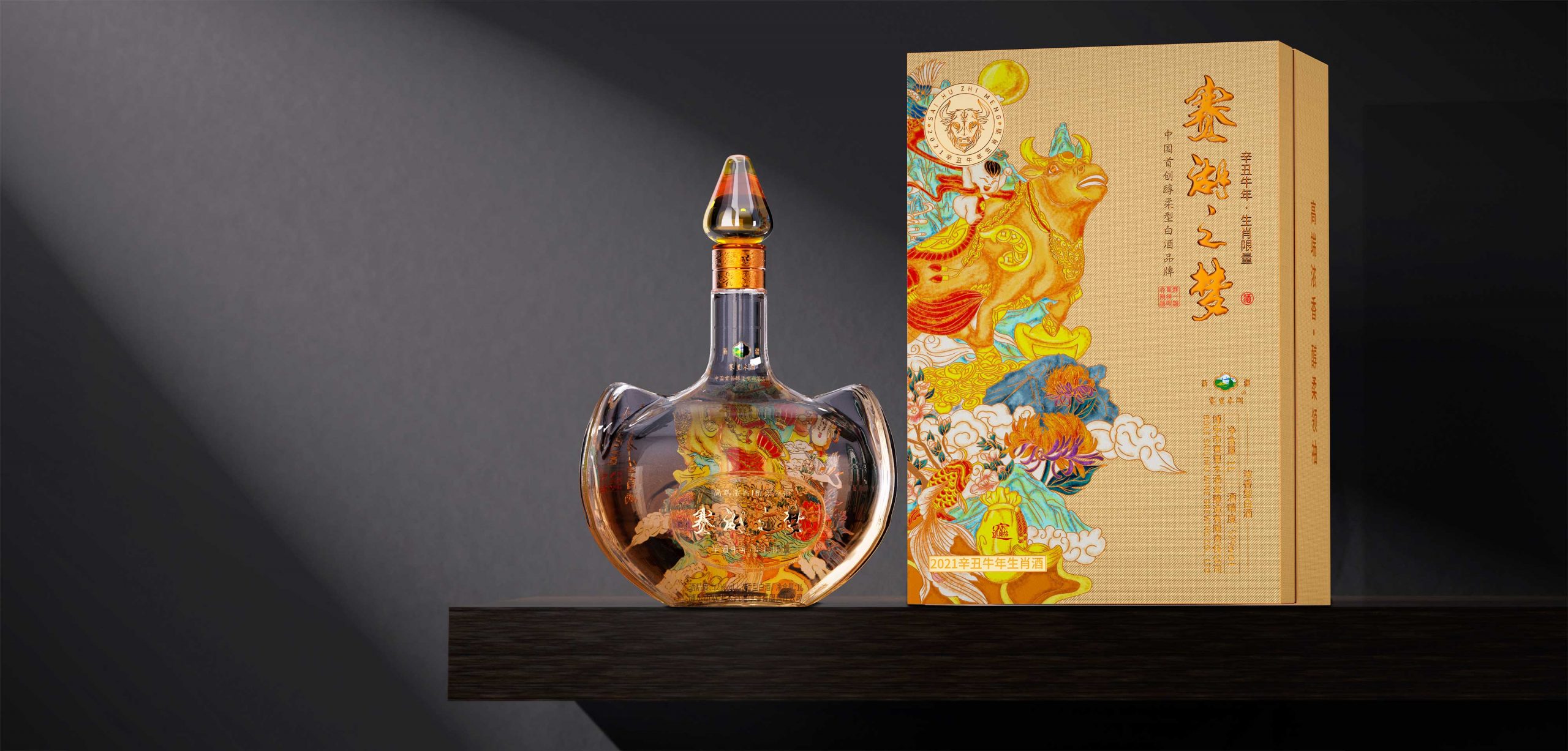 赛湖之梦_牛年生肖酒